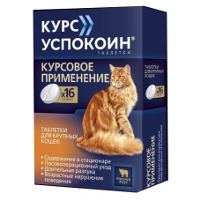 Курс Успокоин таблетки для крупных кошек 42 мг, 16 таб.
