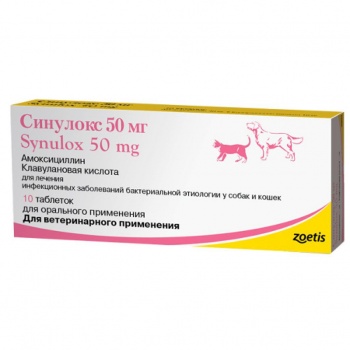 Синулокс 50 мг (Zoetis), уп. 10 таб. (для кошек и собак) СРОК 31.03.2024