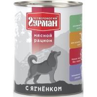 Четвероногий Гурман консервы для собак Мясной рацион с Ягненком