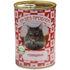 ЕМ БЕЗ ПРОБЛЕМ консервы для кошек Говядина