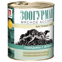 Зоогурман консервы для собак Мясное ассорти Говядина с печенью